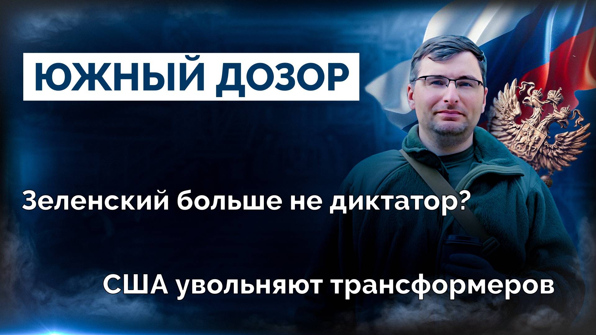 Военная сводка и новости 28.02.2025 (видеоподкаст)