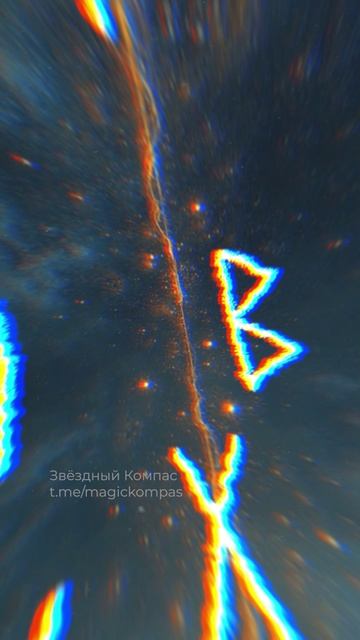 Бесплатно! Открой для себя силу рун, способную быстро решить твою проблему!