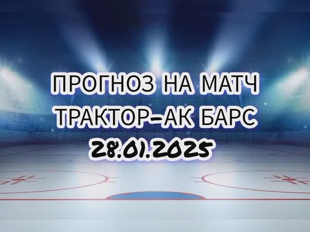 Трактор-АК Барс прогноз на матч 28.02.25 г. #прогноз #хоккей