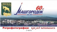 Машгородку 60 - 2 бл.-даты, поч.гражд.