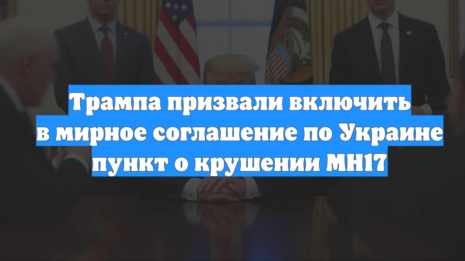 Трампа призвали включить в мирное соглашение по Украине пункт о крушении MH17