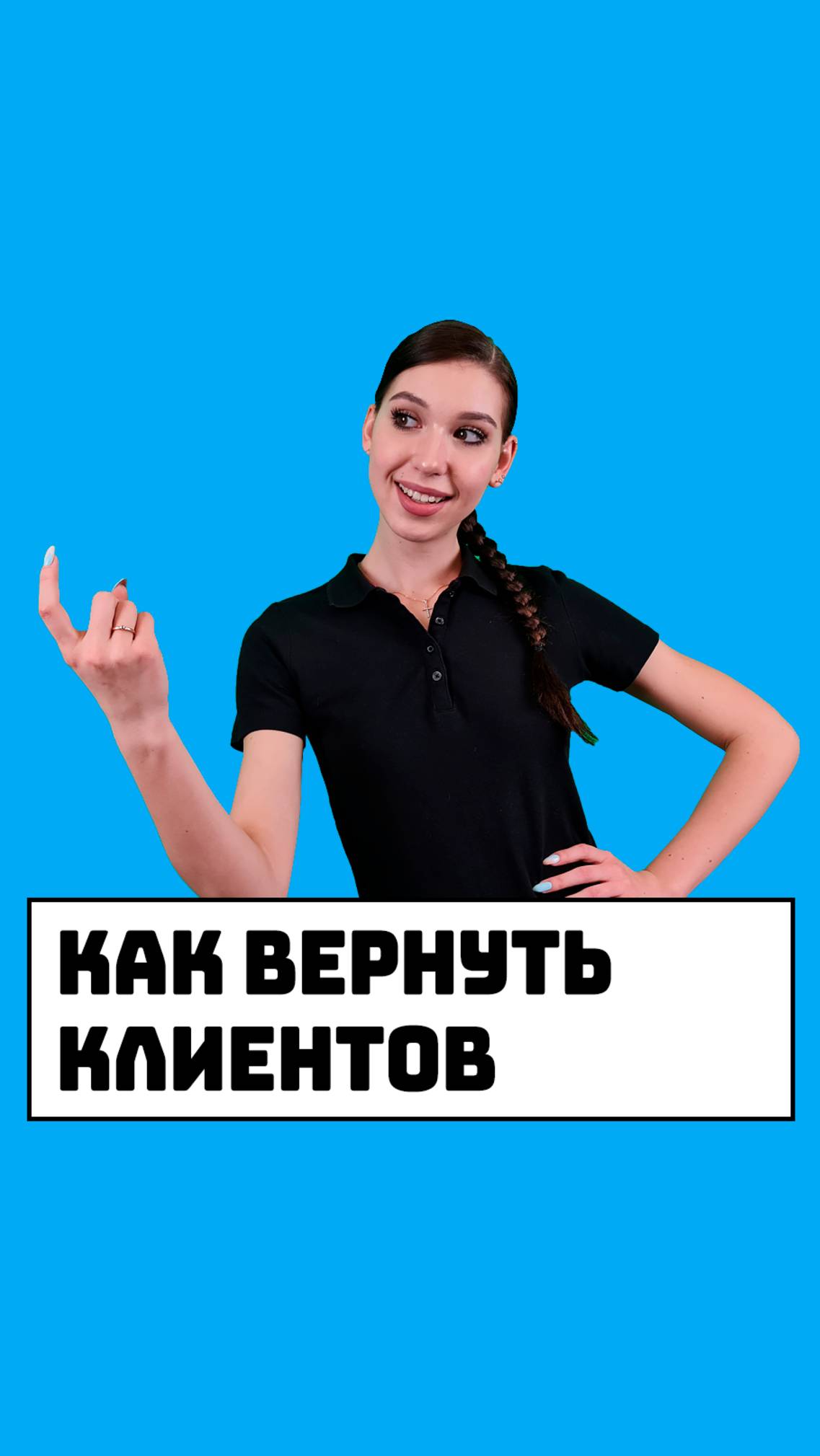 Как вернуть ушедших клиентов