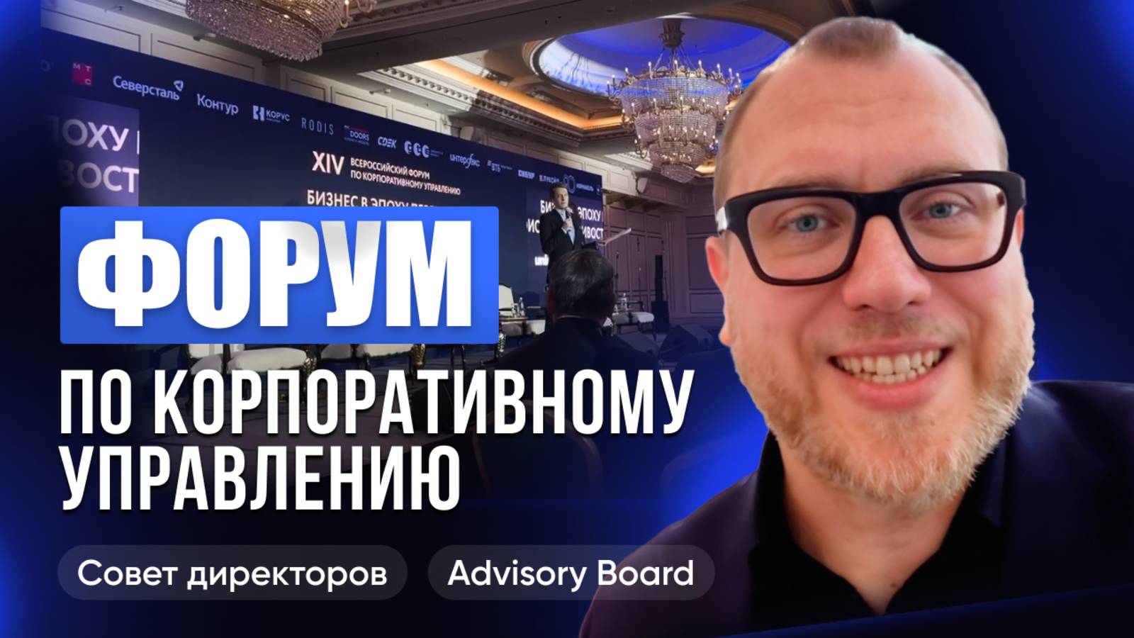 Посетил форум по корпоративному управлению