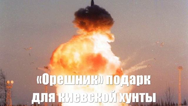 Правильно оснащенный «Орешник» станет хорошим подарком для киевской хунты Война на Украине