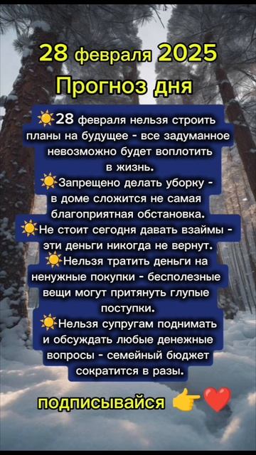 Прогноз дня на 28 февраля 2025