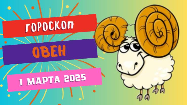 ♈Гороскоп на сегодня, 1 марта.  Овен – Решающий день! 🔥