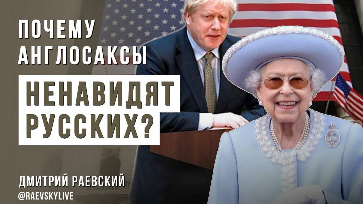 Почему англосаксы ненавидят русских?