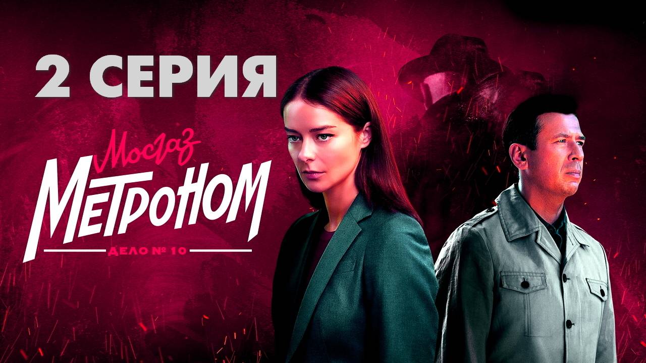 Мосгаз. Дело 10. Метроном 2 серия (сериал, 2024) в макс качестве HDvkst