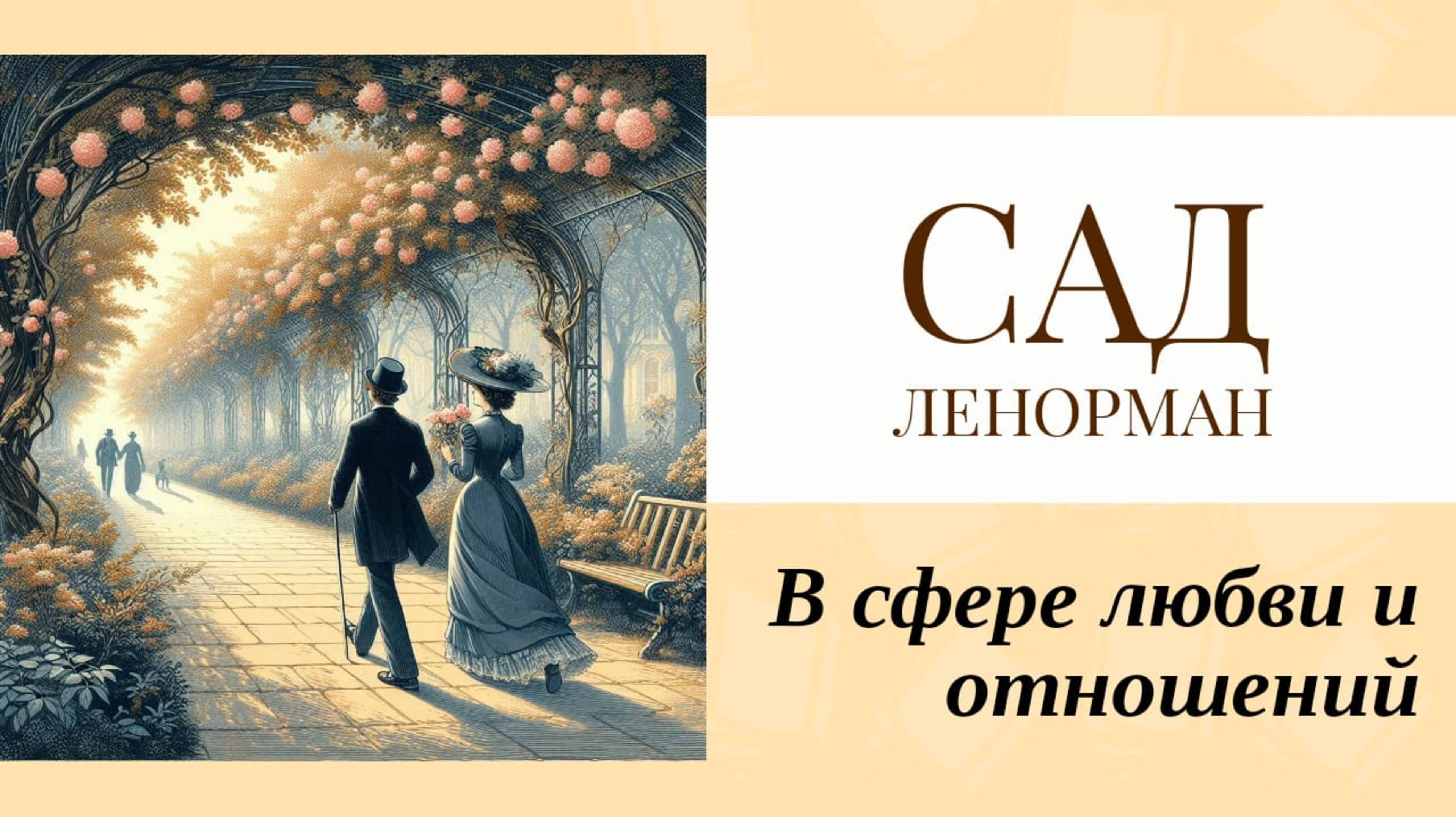 🌸💕  Значение карты Сад Ленорман в сфере любви: плюсы и минусы таких отношений