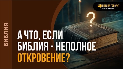 Как мы можем быть уверены в том, что до нас дошло полное Божье Слово? | "Библия говорит"