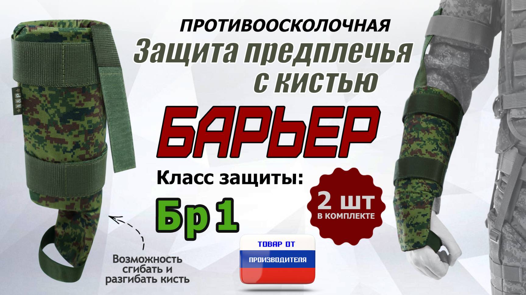 Противоосколочная защита предплечья с кистью "Барьер". Класс защиты Бр 1. Цвет: ЕМР. Промо-ролик.