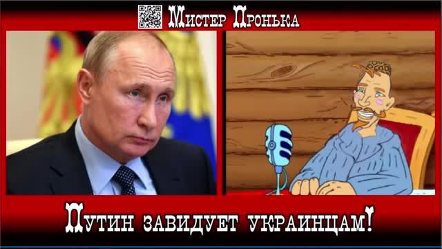 Снова Путин виноват! И завидует Украине!