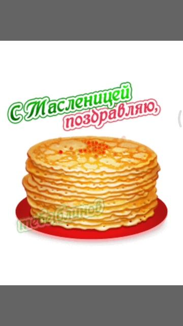 С Масленицей