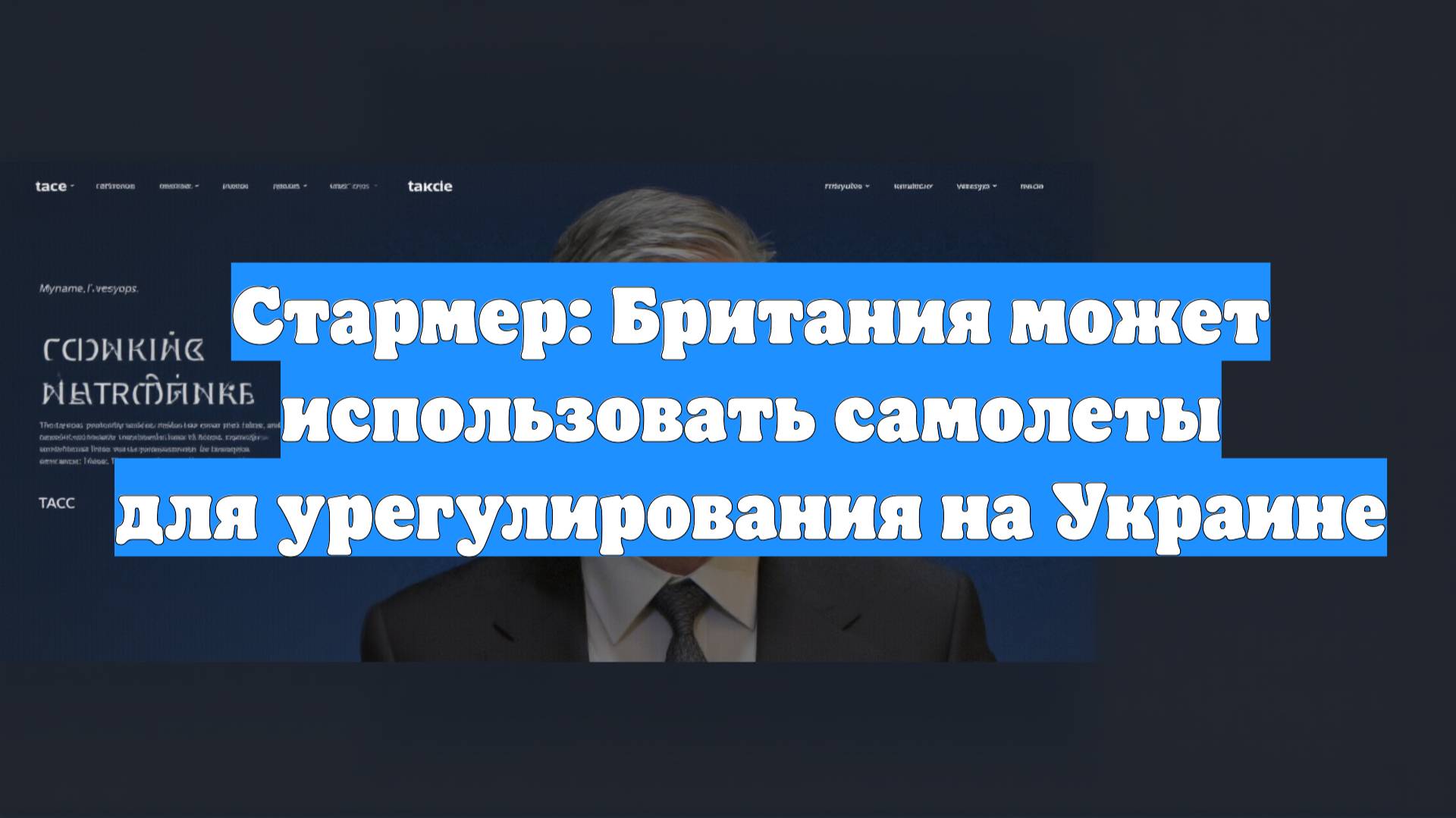 Стармер: Британия может использовать самолеты для урегулирования на Украине