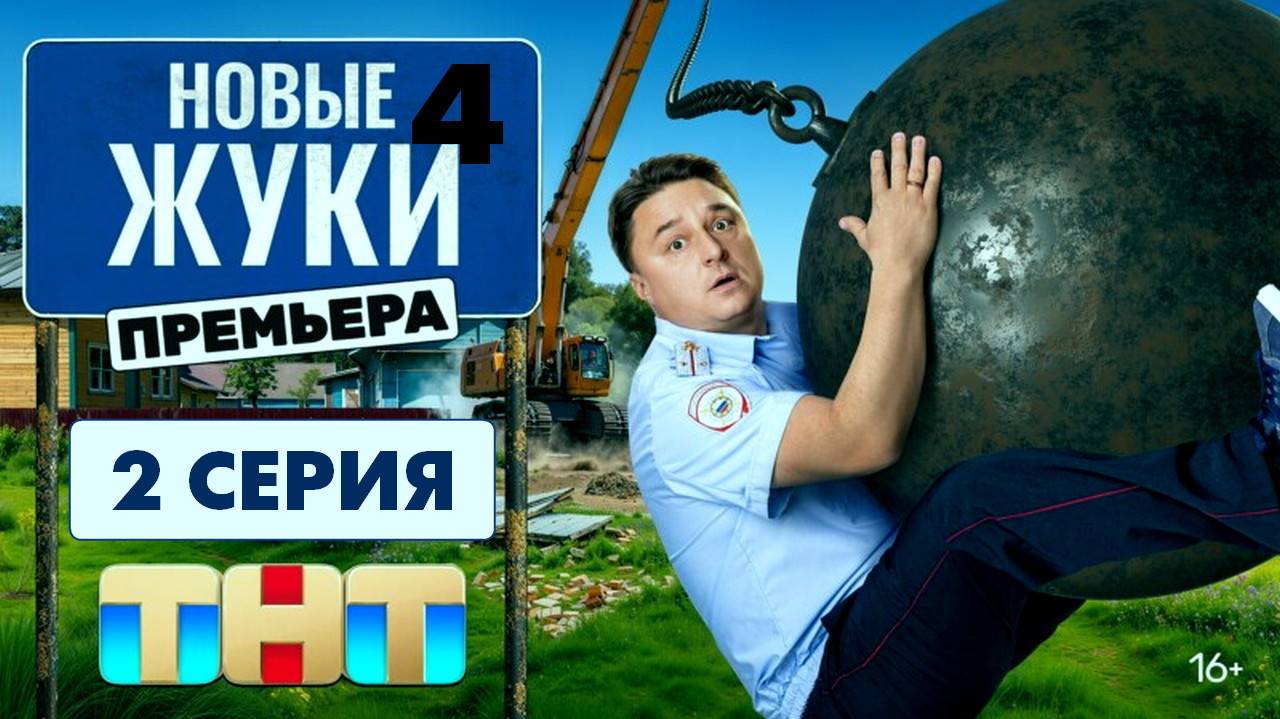 Жуки 4 сезон 2 серия в макс качестве HDvkst