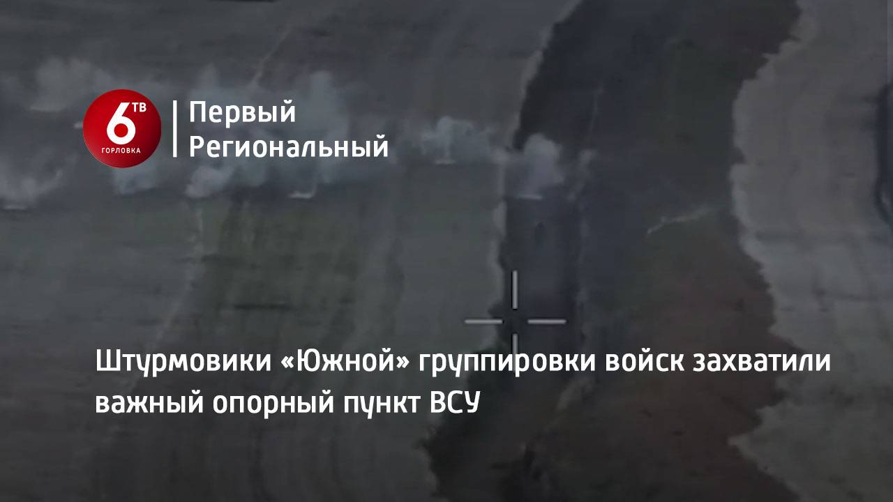 Штурмовики «Южной» группировки войск захватили важный опорный пункт ВСУ