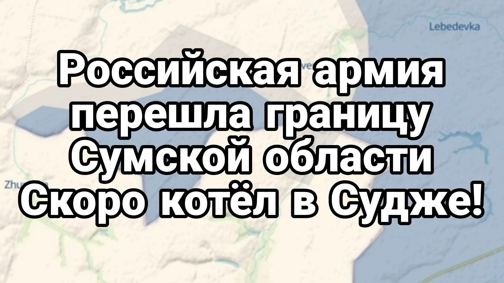 Российская Армия ВОШЛА В СУМСКУЮ ОБЛАСТЬ!