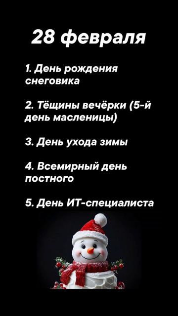 Какие праздники 28 февраля #врек #вленту #популярное #праздник #празднуетпланета