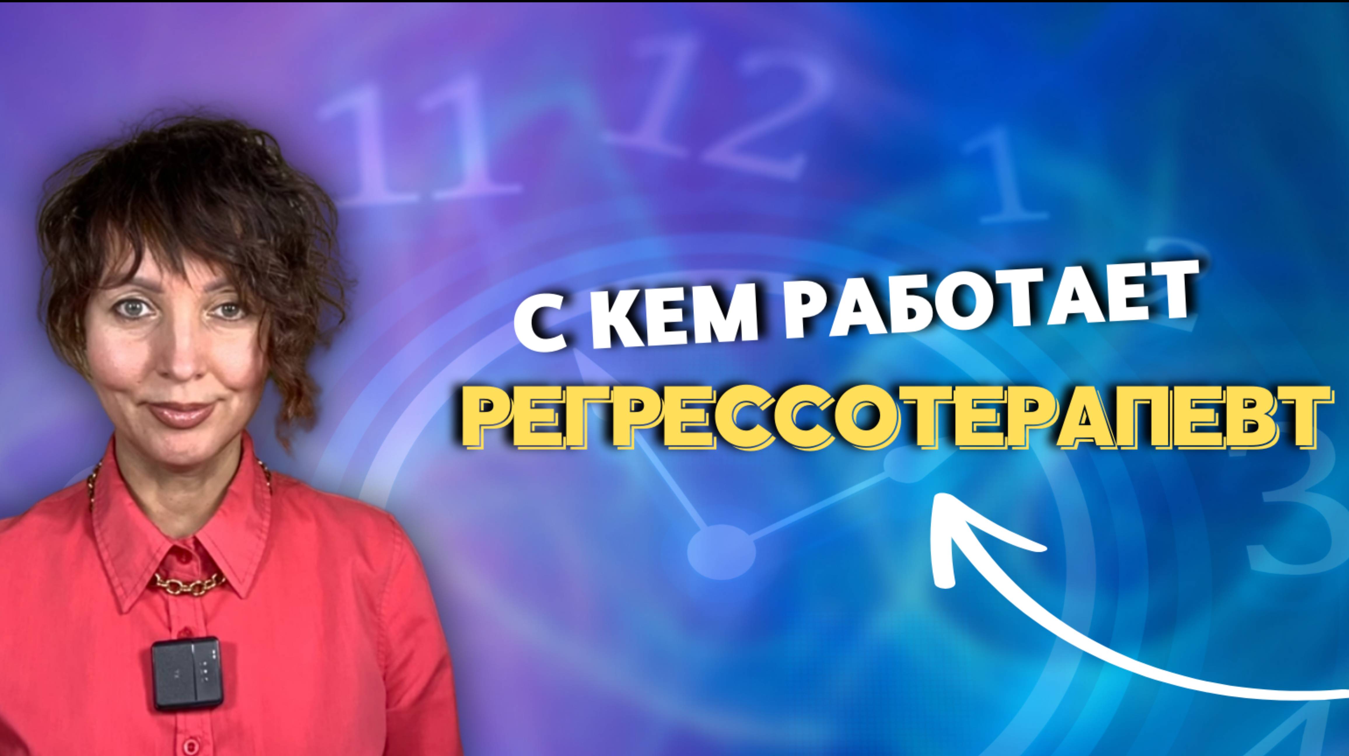 С кем работает регрессотерапевт?