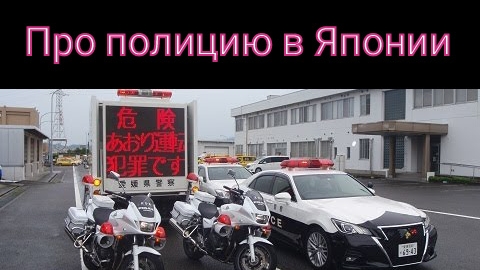 Про полицию в Японии