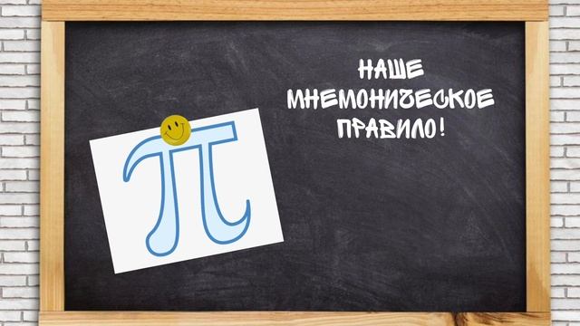 Наше мнемоническое правило