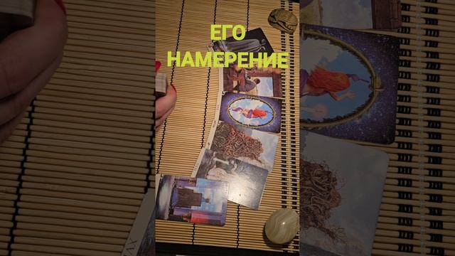 ЕГО НАМЕРЕНИЕ