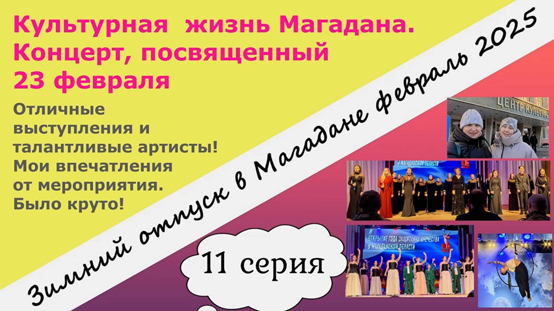 Культурная жизнь Магадана. Концерт к 23 февраля. Мои впечатления - было круто! 11 серия