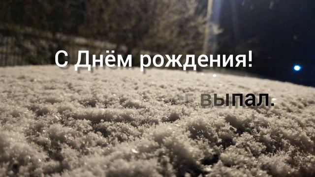 С Днём рождения