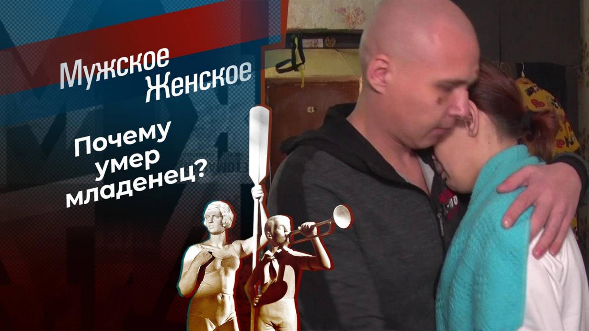 Мужское Женское 28.02.2025 сегодняшняя программа