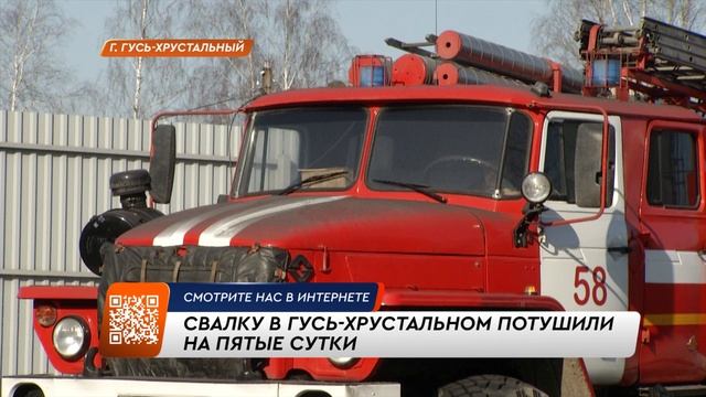 В Гусь-Хрустальном станцию перегрузки мусора потушили на пятые сутки