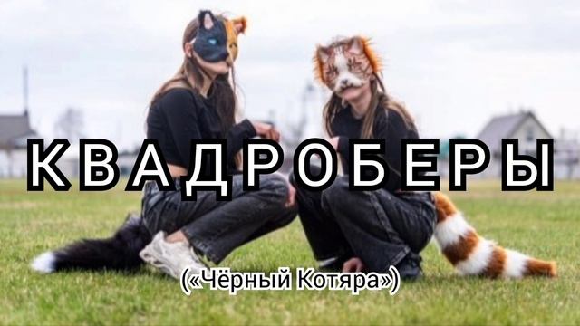 Квадроберы folk-dance («Чёрный Котяра»)