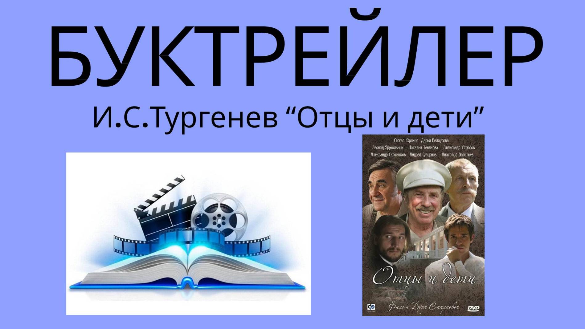 Буктрейлер "Отцы и дети"