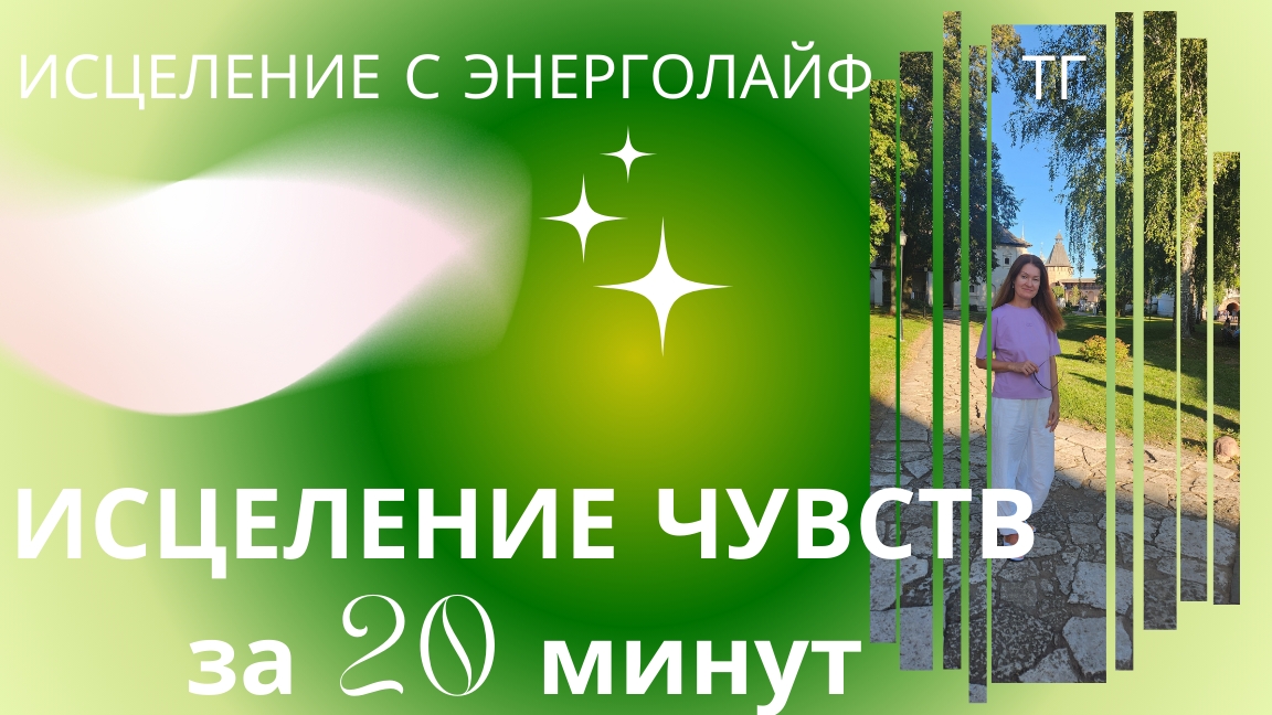 Исцеление чувств с Любовью