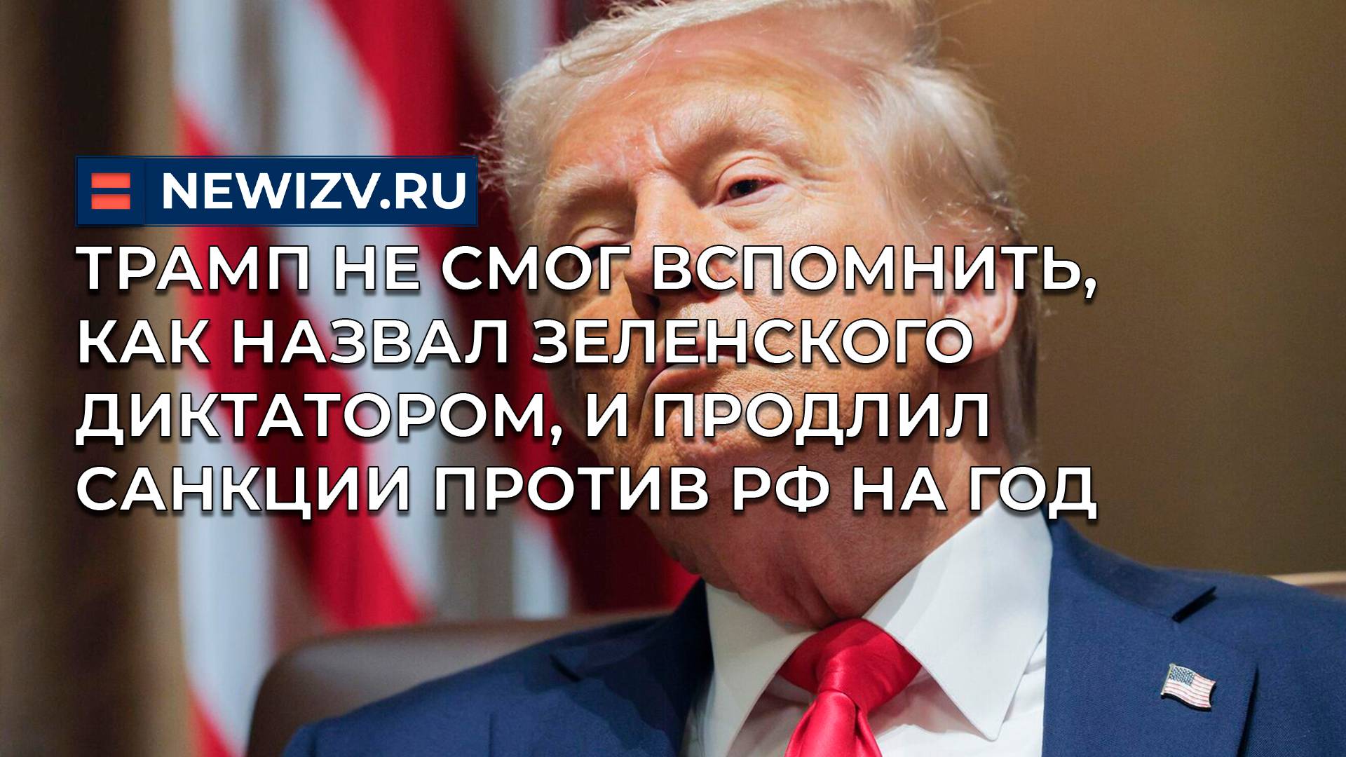 Трамп не смог вспомнить, как назвал Зеленского диктатором, и продлил санкции против РФ на год