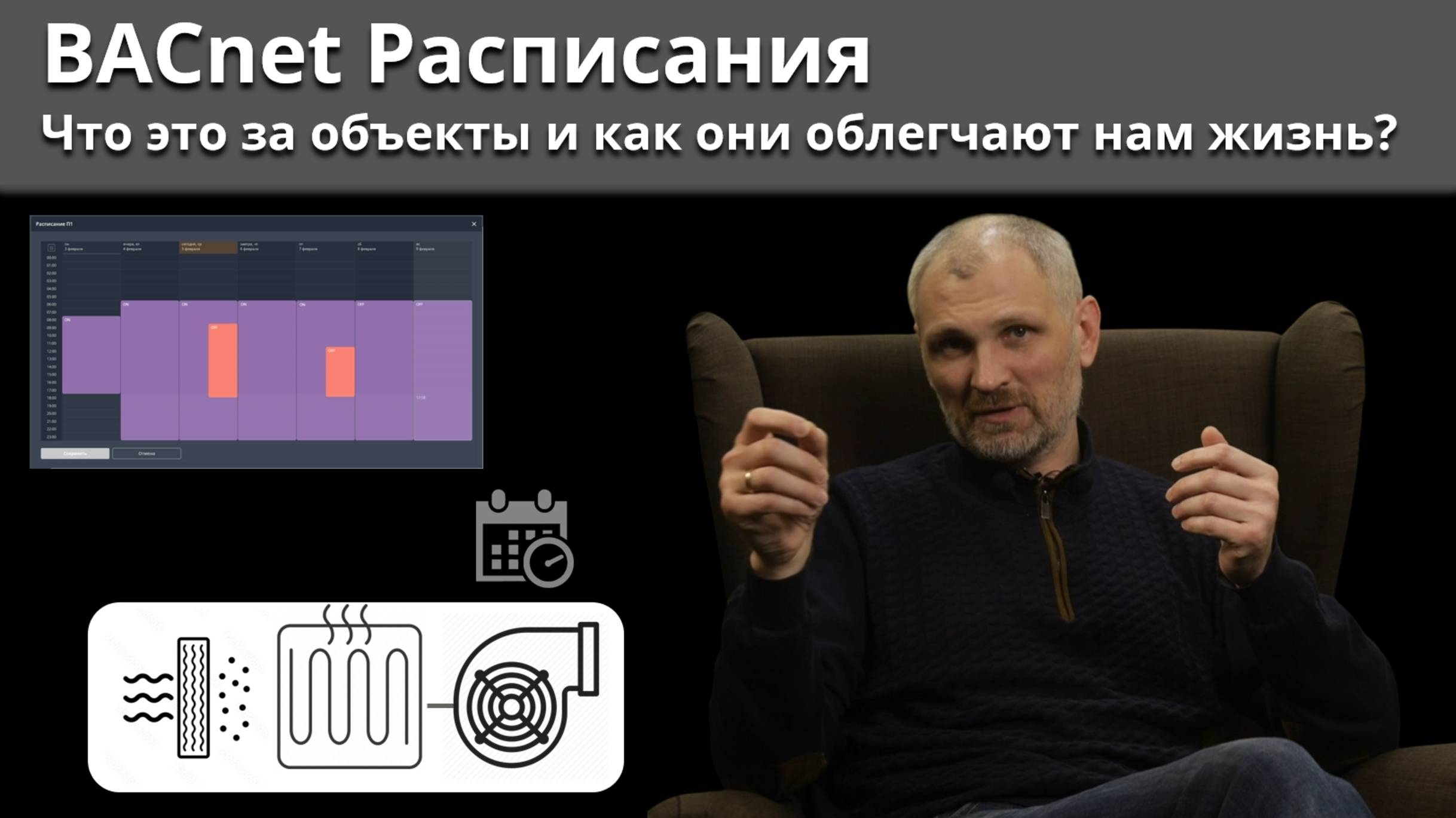 BACnet Расписания. Что это за объекты и как они облегчают нам жизнь?