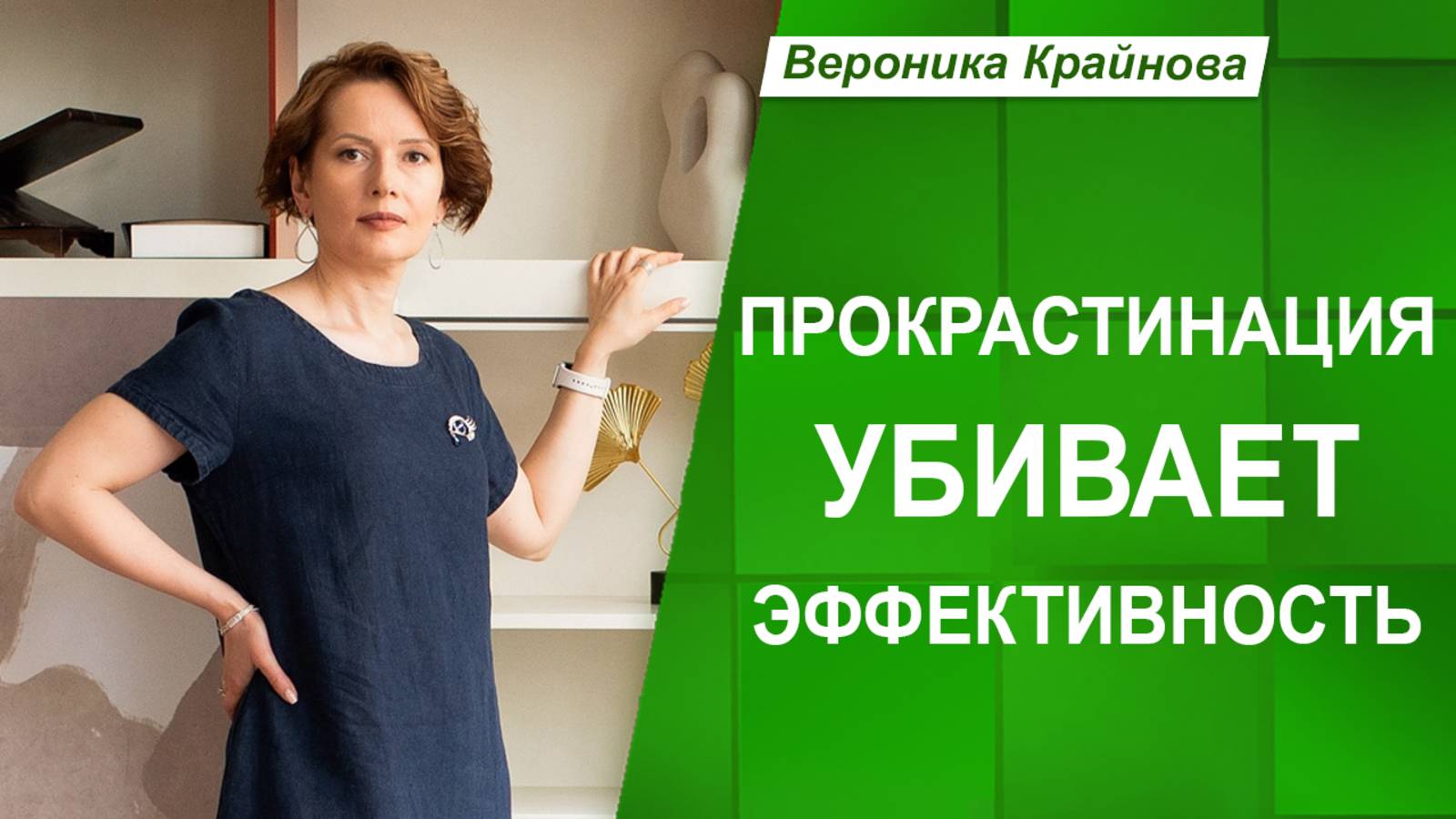 Три сценария ПРОКРАСТИНАЦИИ, которая УБИВАЕТ эффективность