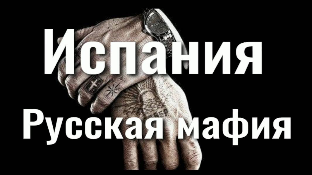 2025. КРИМИНАЛЬНЫЕ НОВОСТИ ИСПАНИИ: русская мафия, кражи на улицах и мошенники. Мнение А.РОЖИНЦЕВА