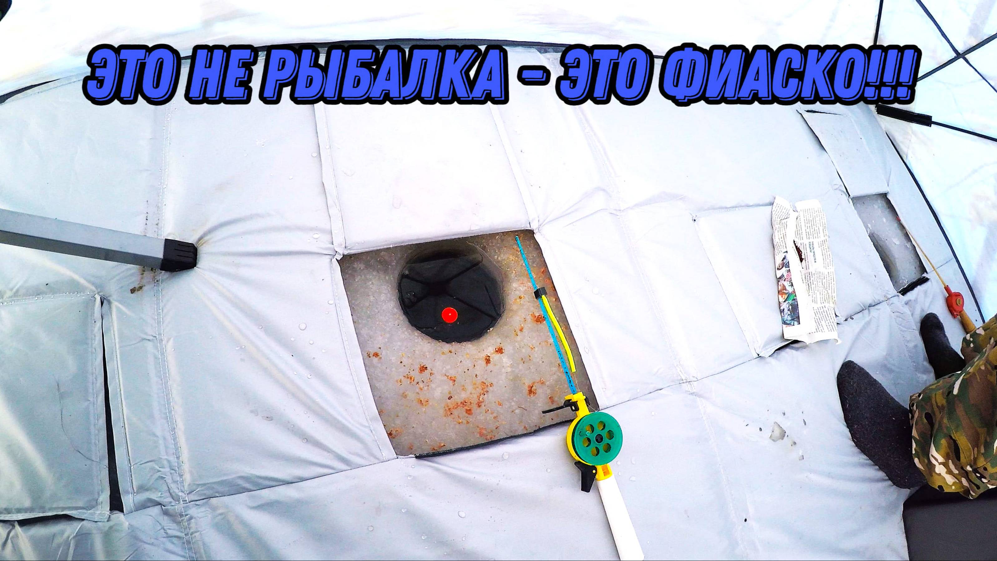 Рыбалка в глухоземье. Полный пролет. Лед трещит под палаткой