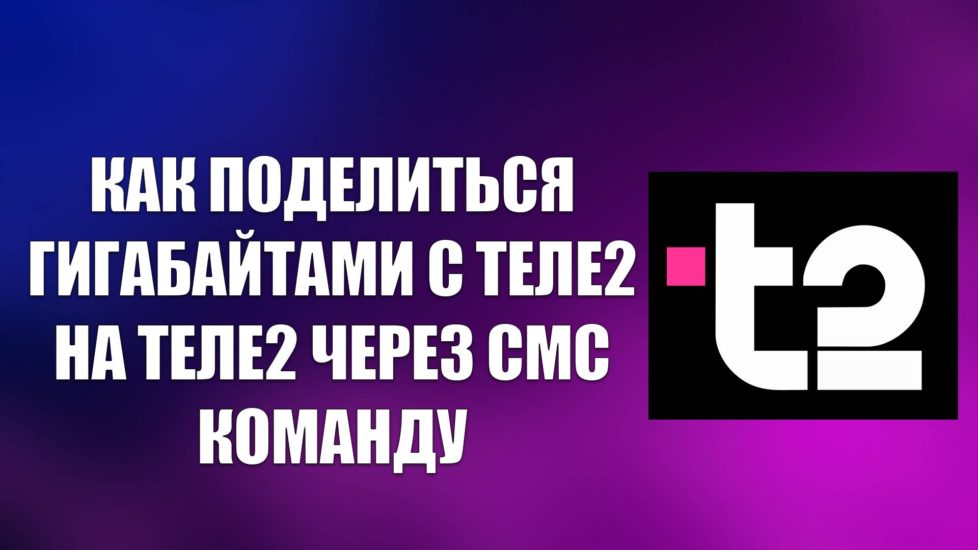 КАК ПОДЕЛИТЬСЯ ГИГАБАЙТАМИ С ТЕЛЕ2 НА ТЕЛЕ2 ЧЕРЕЗ СМС КОМАНДУ