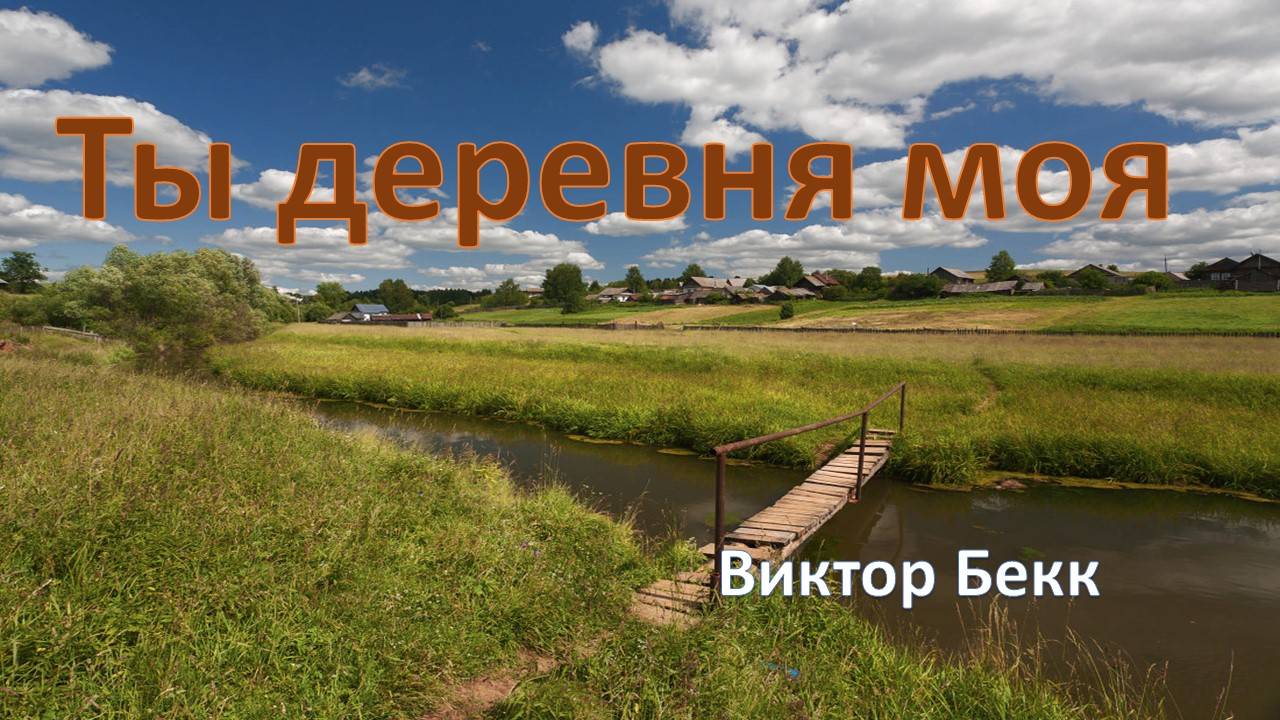 Ты деревня моя. Виктор Бекк