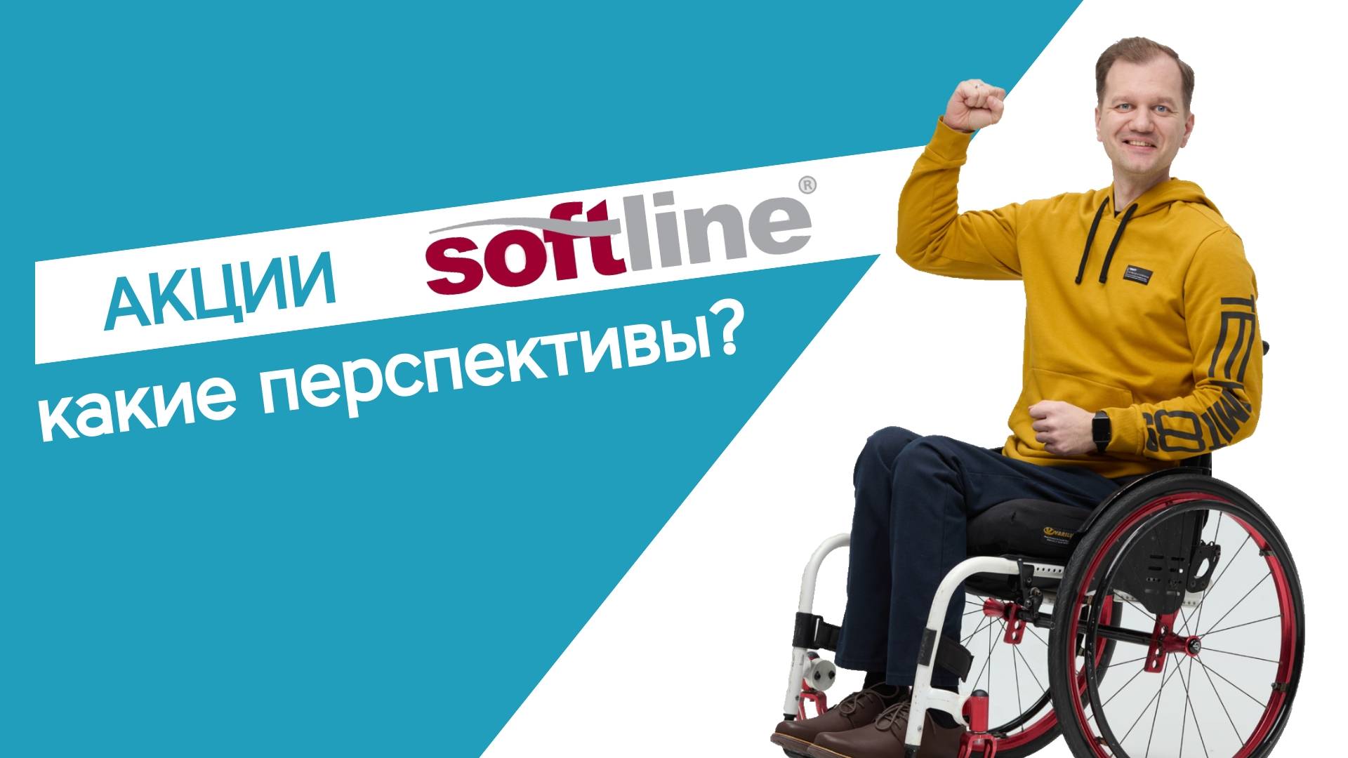 Акции Softline - какие перспективы?