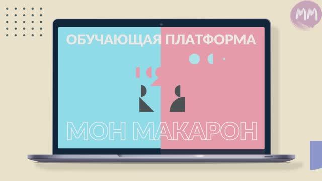 Французский язык. Обучающая онлайн-платформа уровень А2.2