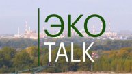 ЭкоTALK. Часть - 18