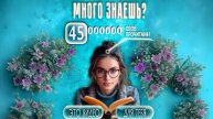 много знаешь и читаешь