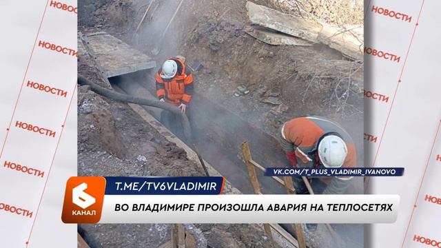 Во Владимире произошла авария на теплосетях