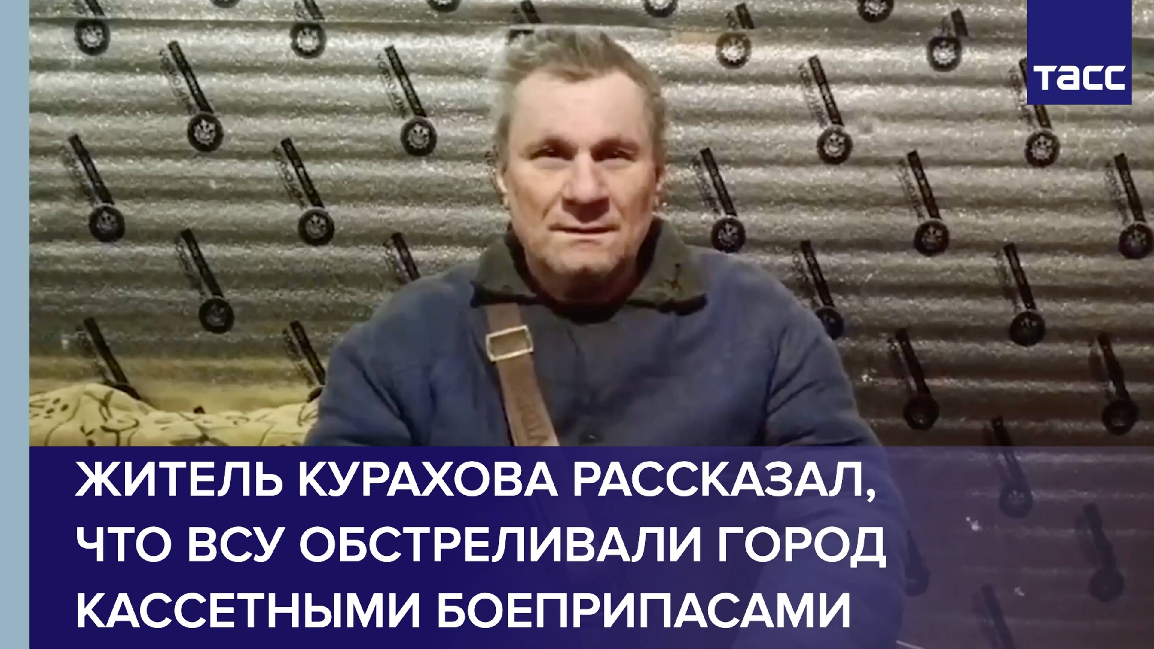 Житель Курахова рассказал, что ВСУ обстреливали город кассетными боеприпасами