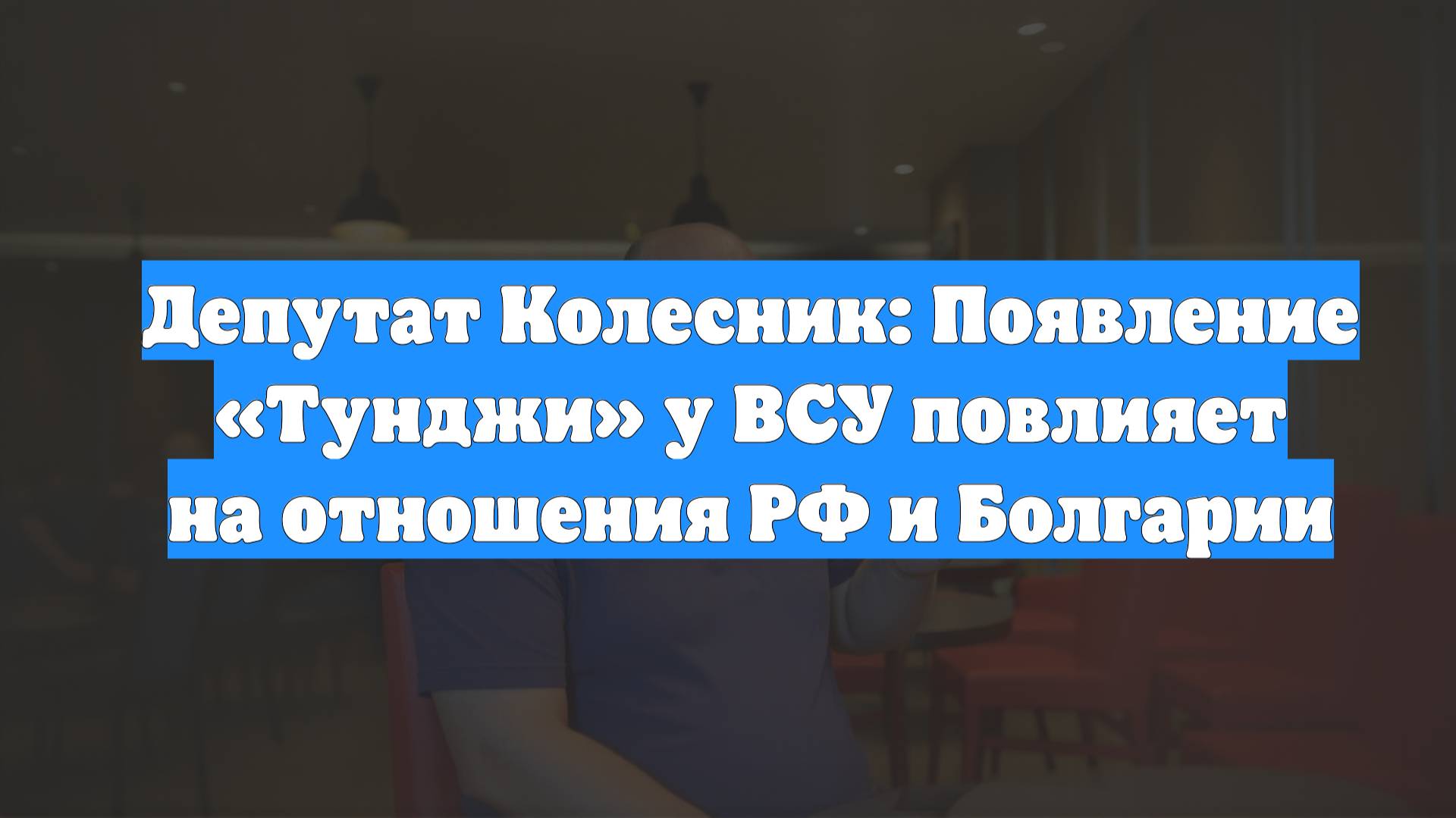 Депутат Колесник: Появление «Тунджи» у ВСУ повлияет на отношения РФ и Болгарии
