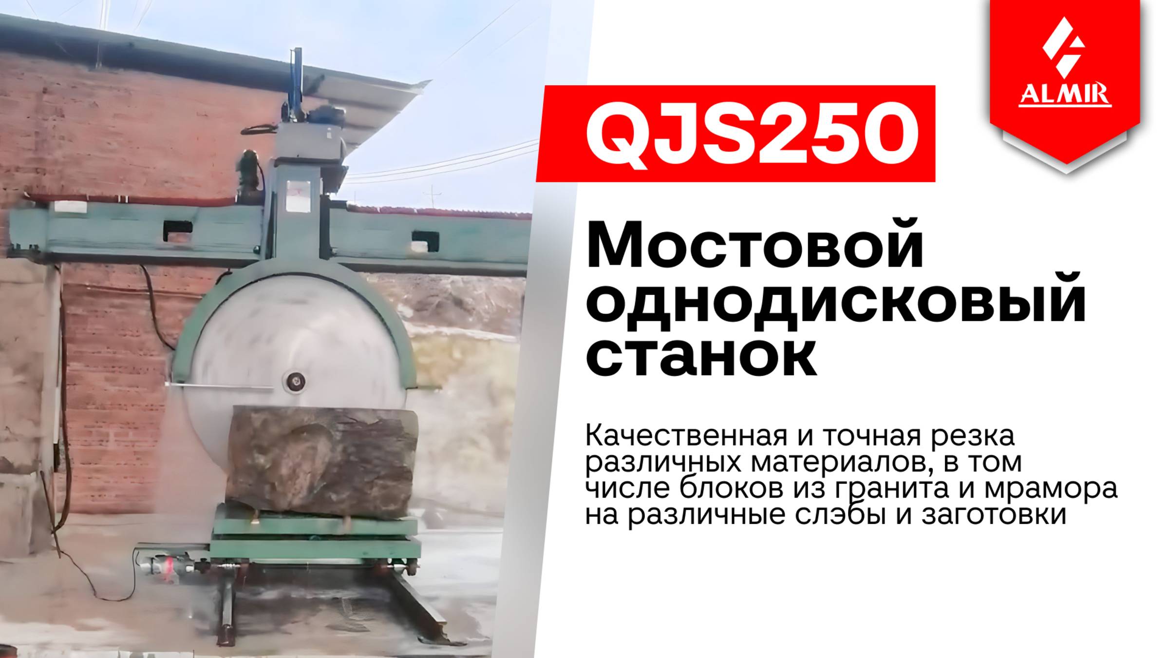Работа мостового однодискового станка QJS250