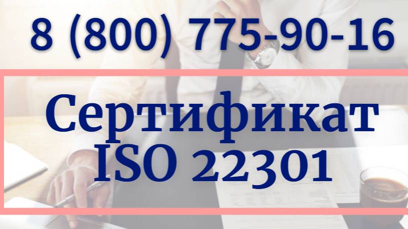 Сертификат оценки непрерывности бизнеса ISO 22301