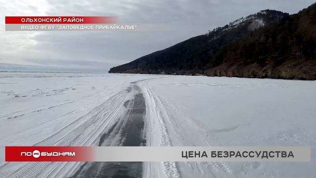 Число несчастных случаев на льду растёт в Иркутской области